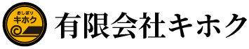 有限会社キホク